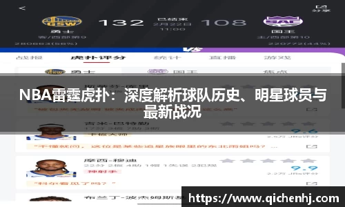 NBA雷霆虎扑：深度解析球队历史、明星球员与最新战况