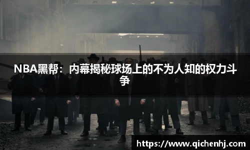 NBA黑帮：内幕揭秘球场上的不为人知的权力斗争