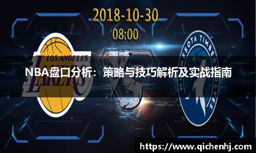 NBA盘口分析：策略与技巧解析及实战指南