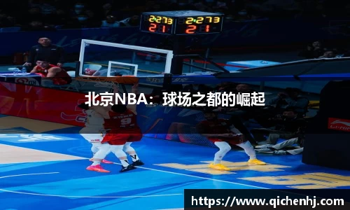 北京NBA：球场之都的崛起