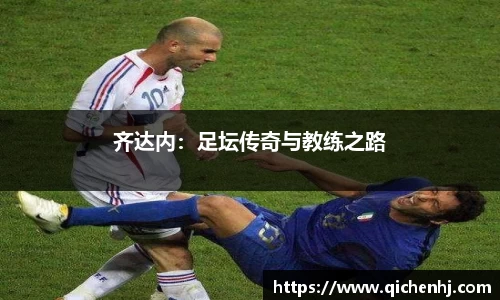 齐达内：足坛传奇与教练之路