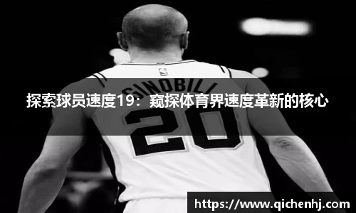探索球员速度19：窥探体育界速度革新的核心